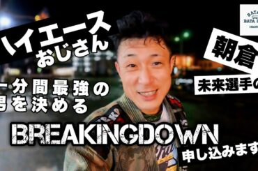ハイエースおじさん朝倉未来選手の一分間最強の男を決めるBREAKINGDOWN申し込みます！