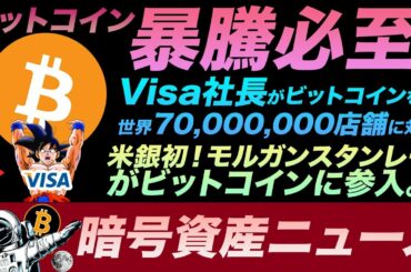 【朗報】ビットコイン暴騰直前！？Visa社長が世界７千万店舗でビットコイン対応すると発言。米銀初！モルガンスタンレーがBitcoinファンドに参入。もうこの流れは止まらない。熱いアルトコインニュースも