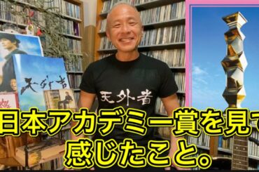 【天外者】日本アカデミー賞を見て感じたこと。