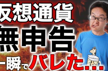 【注意】仮想通貨の利益を確定申告しないと税務調査でバレる！？海外やウォレットではバレない？