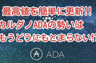 【カルダノADA】最高値を簡単に更新‼️カルダノADAの勢いはもうどうにもとまらない⁉️