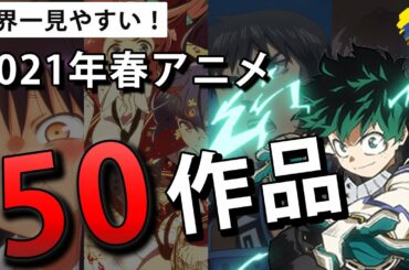 【世界一見やすい】2021年春アニメPVを注目度順に紹介～50作品～【まとめ】