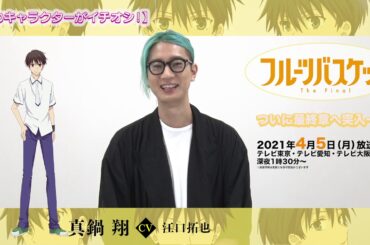 「フルーツバスケット」The Final カウントダウンコメント／江口拓也（真鍋 翔役）【放送まであと16日！】