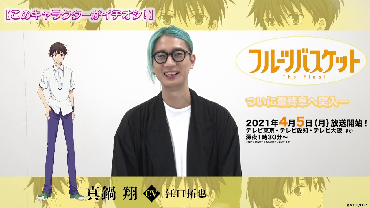 「フルーツバスケット」The Final カウントダウンコメント/江口拓也(真鍋 翔役)【放送まであと16日!】 「フルーツバスケット」The Final カウントダウンコメント/江口拓也(真鍋 翔役)【放送まであと16日!】