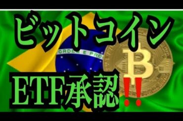 【仮想通貨憶り人チャンネル・XRPリップル・BTC・ETH・IOST情報局】ビットコインETF承認！！