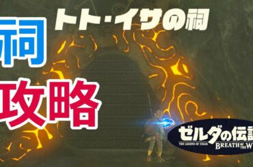 トト・イサの祠攻略、宝箱の場所(西ハテール地方)【ゼルダの伝説 BREATH OF THE WILD】