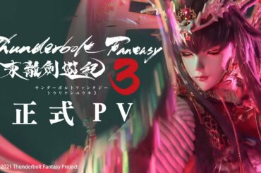 《Thunderbolt Fantasy 東離劍遊紀３》官方正式 PV ｜2021年4月3日 各大平台同步上架｜