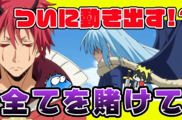 ２期リムルの思いを聞いた仲間達の反応は全ては仲間の為にアニメ２期９話 Yayafa