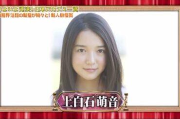 #上白石萌音 #アカデミー賞 #舞妓はレディ #OnMyOwn  ※東宝シンデレラ受賞は当時12歳。番組側が間違たようですね #富司純子 #西田敏行 #真木よう子 #竹内結子 #小松菜奈 #池松壮亮