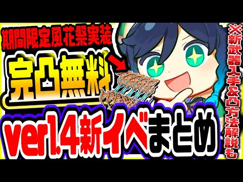 原神 完凸新武器無料配布や原石が超ウマウマ!!ver1.4風花祭全イベントまとめて解説 原神攻略実況 原神 完凸新武器無料配布や原石が超ウマウマ!!ver1.4風花祭全イベントまとめて解説 原神攻略実況