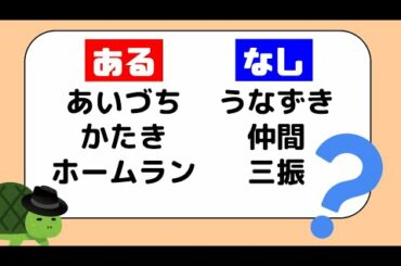あるなしクイズ Yayafa