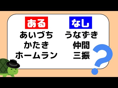 【あるなしクイズ】緊急事態宣言開けても脳は鍛える【オリジナル】
