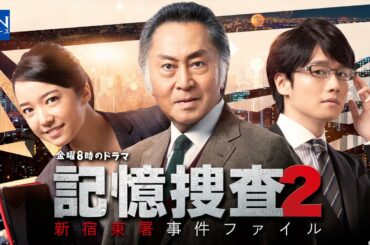 【上白石萌音】【記憶捜査2】〜 新宿東署事件ファイル 〜 7話の内容まとめ