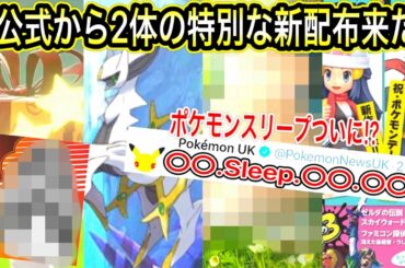 【緊急速報&最新情報まとめ】公式から特別なポケモン新配布が来た！アルセウスをゲットしよう！！入手準備を！！公式がスリープを！？【ポケモン剣盾】【ブリリアントダイヤモンド・シャイニングパール】