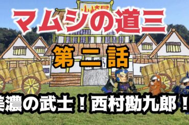 マムシの道三・第二話「美濃の武士！西村勘九郎！」