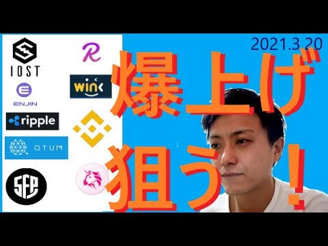 仮想通貨IOST,エンジンコイン,XRP,QTUM,SFP,REEF,WINK,BNB,UNI2021 3 20銘柄分析 仮想通貨IOST,エンジンコイン,XRP,QTUM,SFP,REEF,WINK,BNB,UNI2021 3 20銘柄分析