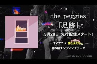 the peggies「足跡」Teaser / TVアニメ『僕のヒーローアカデミア』第５期エンディングテーマ