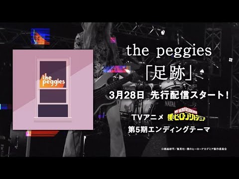 the peggies「足跡」Teaser / TVアニメ『僕のヒーローアカデミア』第5期エンディングテーマ the peggies「足跡」Teaser / TVアニメ『僕のヒーローアカデミア』第5期エンディングテーマ