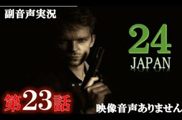【ドラマ 24 JAPAN 第23話 2021年3月19日 20120319】テレビ朝日開局60周年記念   唐沢寿明 仲間由紀恵 栗山千明 ハリーの副音声実況※映像音声ありません