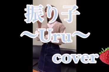 振り子　/  Uru  / 映画「罪の声」主題歌/13歳cover.🍓 / 歌ってみた