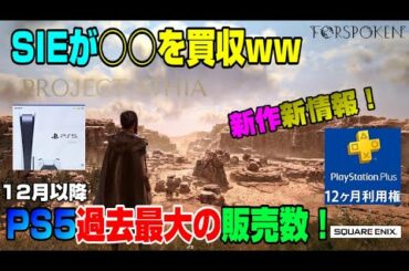 【ゲームNewsまとめ】Projectアーシア新情報！ PSプラス利用券 スクエニ発表会 その他話題の最新情報がてんこ盛り！ スカーレットネクサス PS5また過去最大販売数を更新！※12月以降
