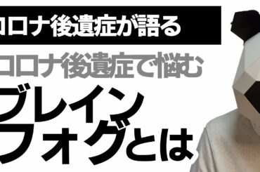 【コロナ後遺症】ブレインフォグコロナ後遺症の症状で悩む