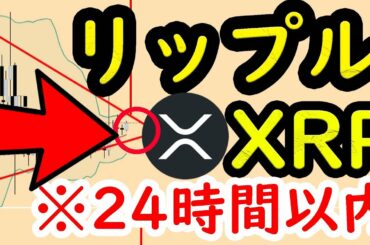 爆上げ来ます　リップル XRP注目すべきパターン。24時間以内に大きな動きが来ます。　ビットコイン イーサリアム  仮想通貨