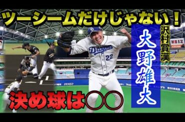 【ショート動画】大野雄大の持ち味はツーシームじゃないって知ってた？ほんとの決め球は◯◯やで！　プロスピA