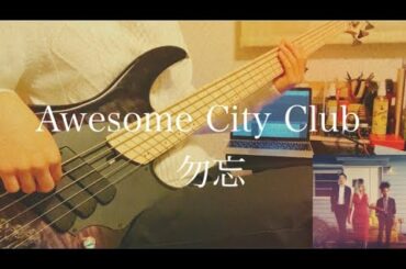 Awesome City Club / 勿忘 -bass cover-