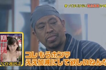 「面白すぎる」浜田の耳たぶを入念にチェック 👕👕👕 No Laughing Enthusiastic Teachers