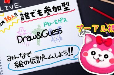 【Draw & Guess】お絵かき伝言ゲーム攻略せよ！【LIVE】
