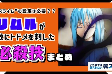 【まとめ】スライム設定は必要？ リムル が敵にトドメを刺した必殺技まとめ【転生したらスライムだった件】