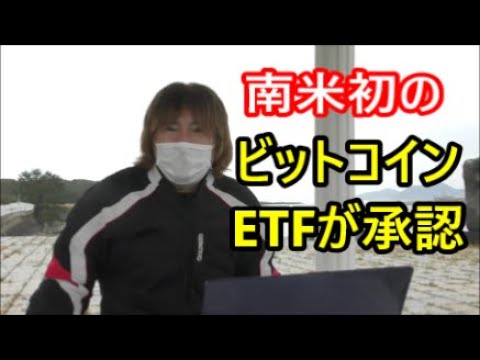 南米初のビットコインETFがブラジルで承認!仮想通貨 アメリカ株 米長期金利 為替 【金融・経済・世界情勢】 2021年3月20日 南米初のビットコインETFがブラジルで承認!仮想通貨 アメリカ株 米長期金利 為替 【金融・経済・世界情勢】 2021年3月20日