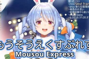 もうそうえくすぷれす (Mousou Express) - 花澤香菜 (Kana Hanazawa) 【兎田ぺこら / Usada Pekora】