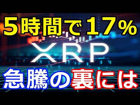 仮想通貨リップル（XRP）価格急騰で上抜け『価格上昇の裏にあの存在が』