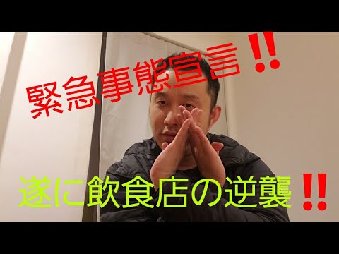 緊急事態宣言の飲食店の逆襲‼️