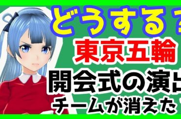 野村萬斎氏、椎名林檎氏、MIKIKO氏…演出チームのみんなどこいった？