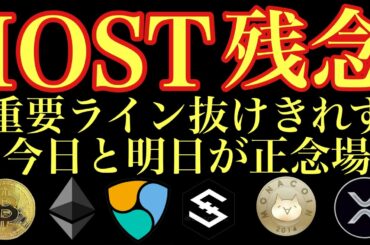 【相場分析】IOST近日中に動く!?ネムビットコインリップルイーサリアムネムBTC.ETH.XRP.XEM.NEM.MONACOIN