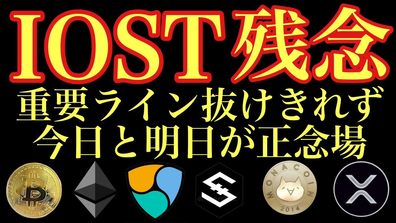 【相場分析】IOST近日中に動く!?ネムビットコインリップルイーサリアムネムBTC.ETH.XRP.XEM.NEM.MONACOIN 【相場分析】IOST近日中に動く!?ネムビットコインリップルイーサリアムネムBTC.ETH.XRP.XEM.NEM.MONACOIN