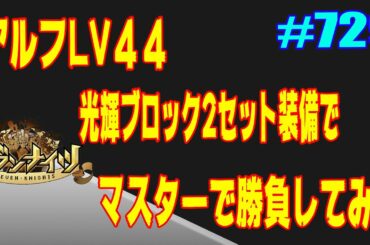 セブンナイツ アリーナ 実況#729 アルフ44でマスター帯での戦いはどうだろう