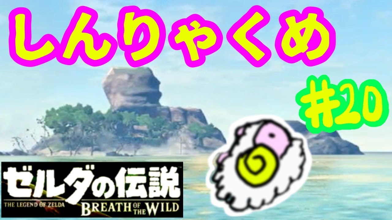 #20 サイハテノ島を 攻略するめ★【ゼルダの伝説 ブレスオブザワイルド】 #20 サイハテノ島を 攻略するめ★【ゼルダの伝説 ブレスオブザワイルド】