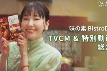 新垣結衣 味の素 BistroDo TVCM & 特別動画 総集｜【AYF字幕】中字ENG SUB