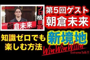 【WinWinWiiin】第5回ゲストは朝倉未来!!格闘技の知識がゼロでも楽しめます！！