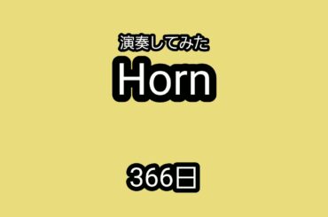 【Horn】366日を演奏してみた。