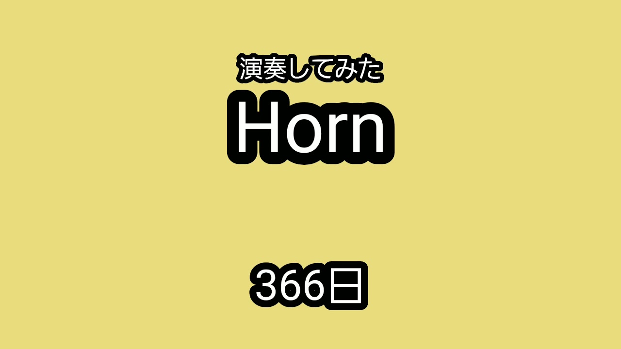 【Horn】366日を演奏してみた。 【Horn】366日を演奏してみた。