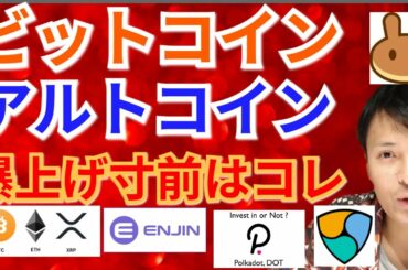 【仮想通貨BTC, ETH, XRP, IOST, NEM, DOT, CAKE】ビットコイン&アルトコイン爆上げ寸前はコレ ‼️