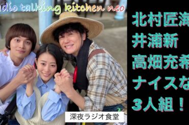 北村匠海、井浦新、高畑充希最高な3人組