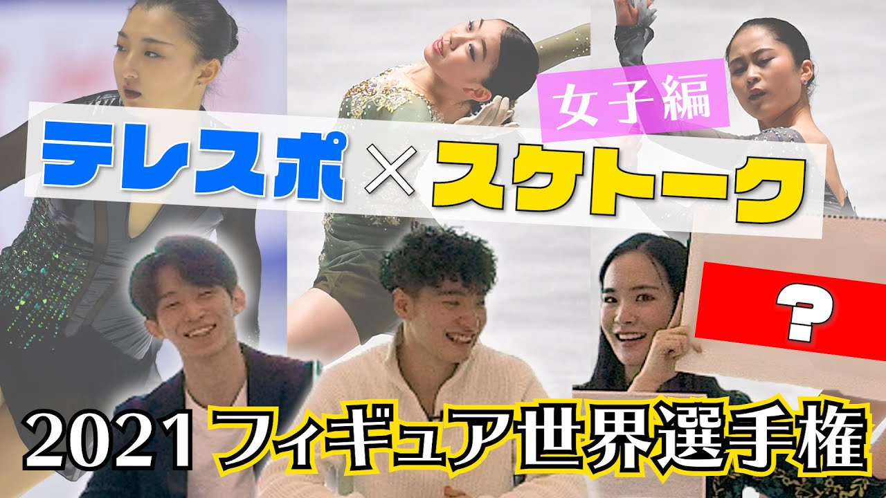 【テレスポ×スケトーク】世界選手権代表を語る！「紀平梨花」「坂本花織」「宮原知子」
