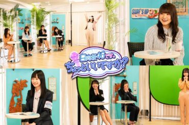 「日向坂46です。ちょっといいですか？」#46番組予告！