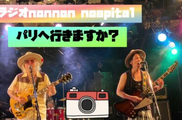 パリへ行きますか？